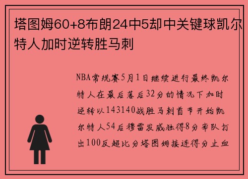 塔图姆60+8布朗24中5却中关键球凯尔特人加时逆转胜马刺