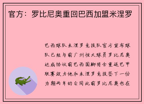 官方：罗比尼奥重回巴西加盟米涅罗