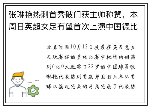 张琳艳热刺首秀破门获主帅称赞，本周日英超女足有望首次上演中国德比