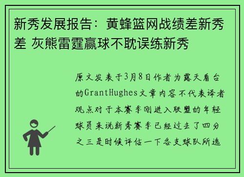 新秀发展报告：黄蜂篮网战绩差新秀差 灰熊雷霆赢球不耽误练新秀