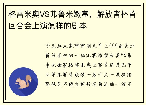 格雷米奥VS弗鲁米嫩塞，解放者杯首回合会上演怎样的剧本