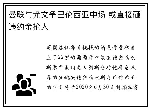 曼联与尤文争巴伦西亚中场 或直接砸违约金抢人