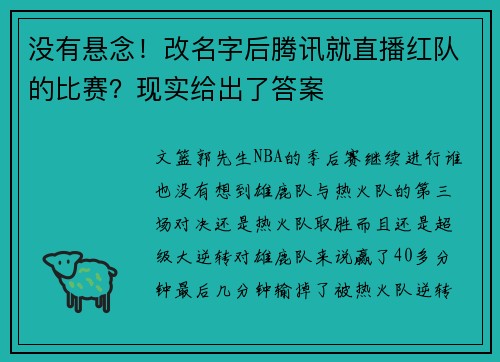 没有悬念！改名字后腾讯就直播红队的比赛？现实给出了答案
