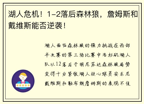 湖人危机！1-2落后森林狼，詹姆斯和戴维斯能否逆袭！