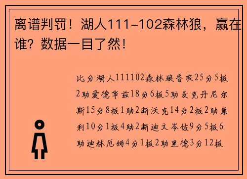 离谱判罚！湖人111-102森林狼，赢在谁？数据一目了然！