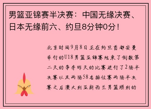 男篮亚锦赛半决赛：中国无缘决赛、日本无缘前六、约旦8分钟0分！