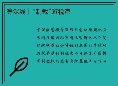 等深线｜“制裁”避税港