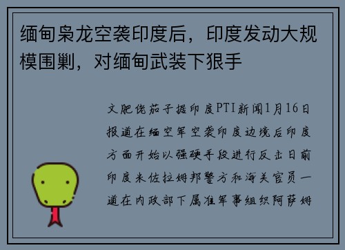 缅甸枭龙空袭印度后，印度发动大规模围剿，对缅甸武装下狠手