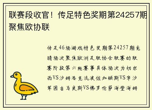 联赛段收官！传足特色奖期第24257期聚焦欧协联