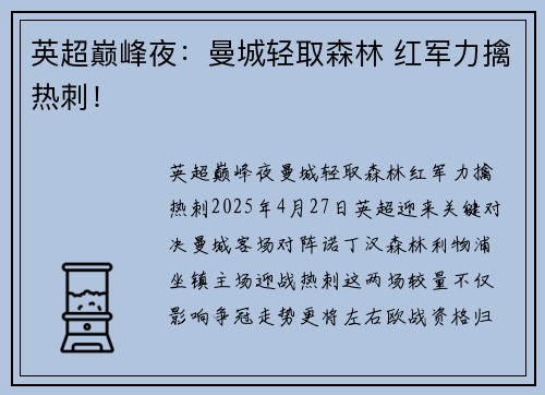 英超巅峰夜：曼城轻取森林 红军力擒热刺！