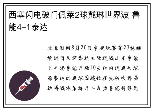 西塞闪电破门佩莱2球戴琳世界波 鲁能4-1泰达