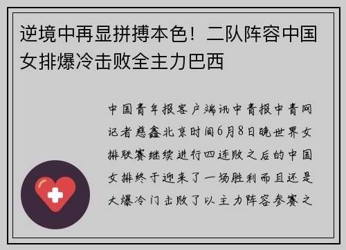逆境中再显拼搏本色！二队阵容中国女排爆冷击败全主力巴西