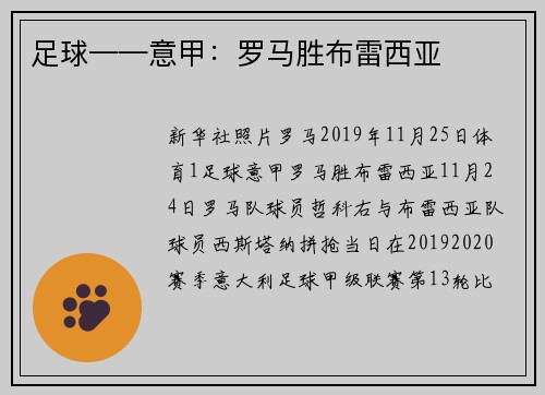 足球——意甲：罗马胜布雷西亚