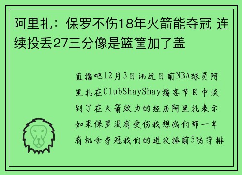 阿里扎：保罗不伤18年火箭能夺冠 连续投丢27三分像是篮筐加了盖