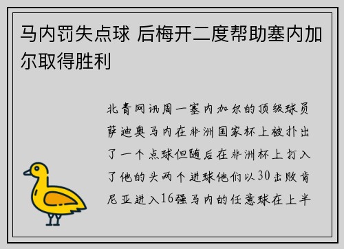 马内罚失点球 后梅开二度帮助塞内加尔取得胜利