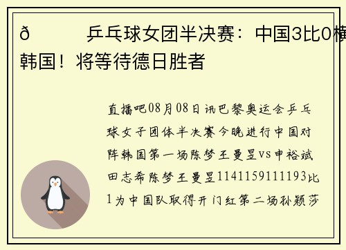 🏓乒乓球女团半决赛：中国3比0横扫韩国！将等待德日胜者